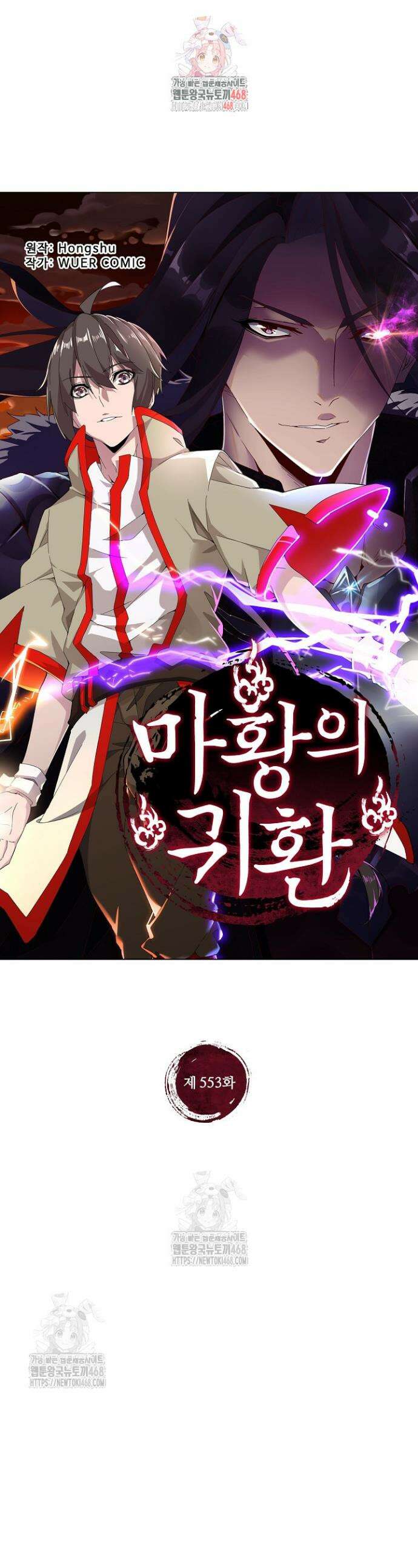 마황의 귀환 553화 1
