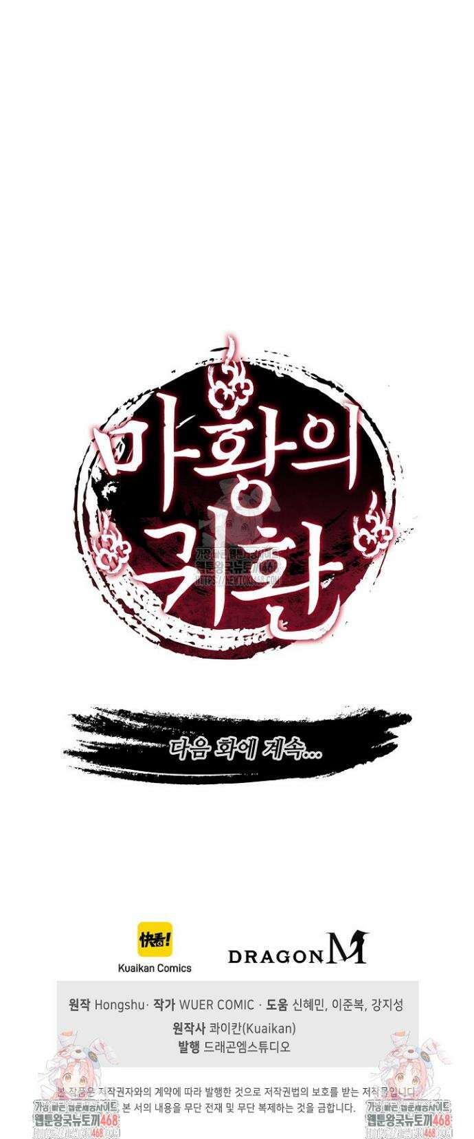 마황의 귀환 553화 43