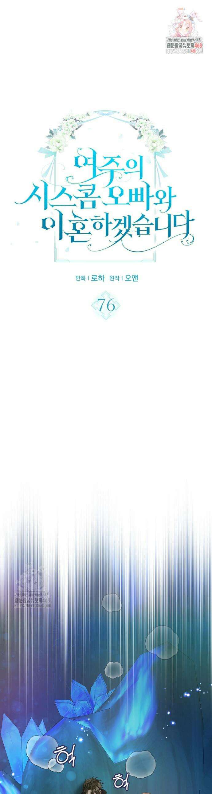 여주의 시스콤 오빠와 이혼하겠습니다 76화 1
