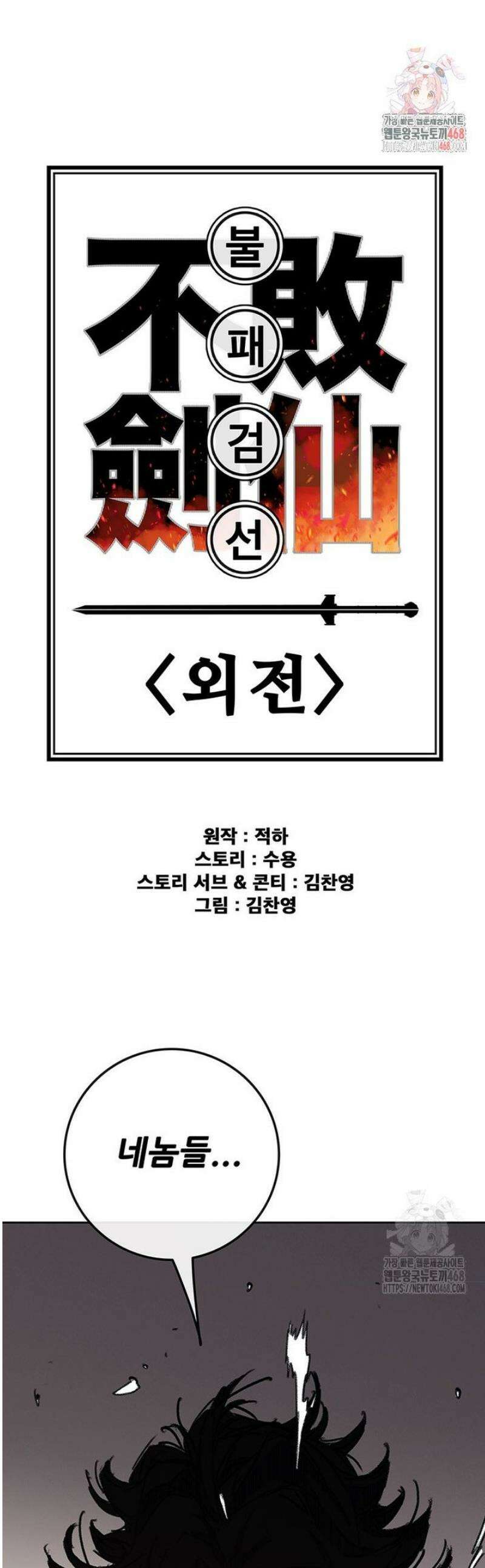 불패검선 외전 20화 1