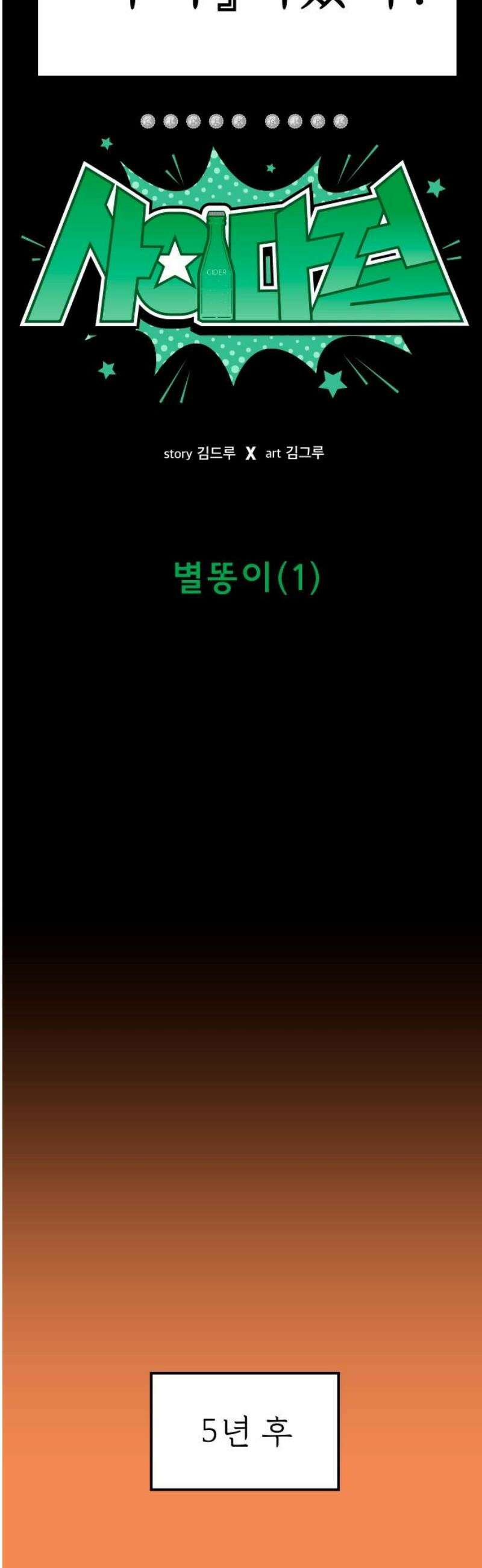 사이다걸 [시즌3]103화 : 별똥이(1) 6
