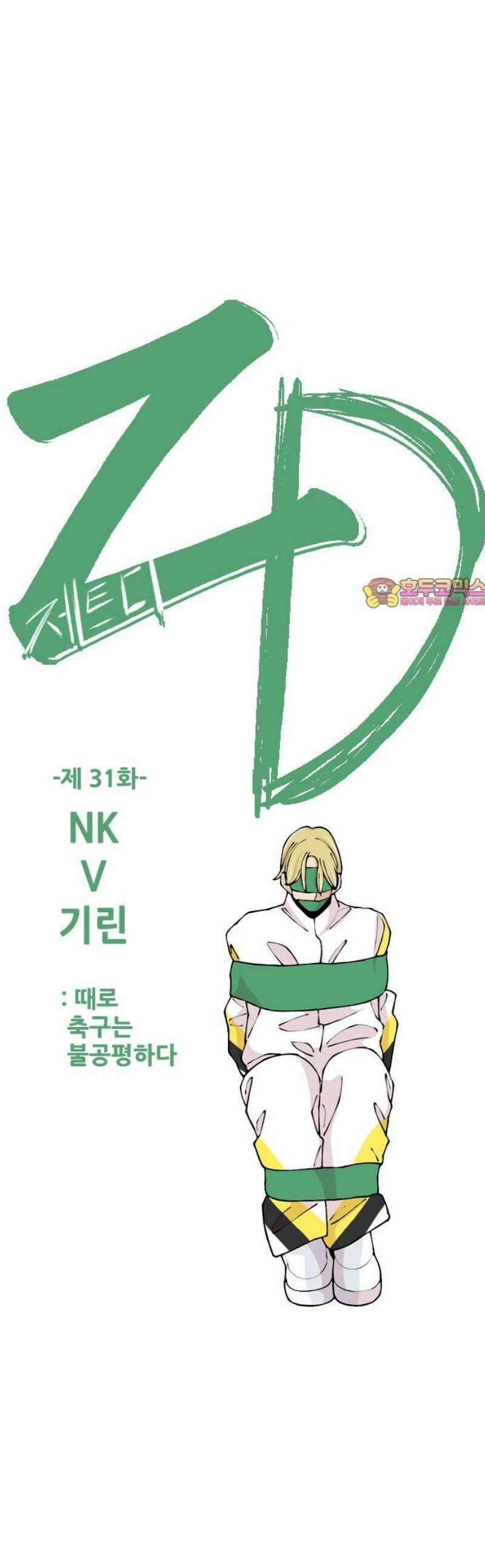 ZD 31화 NK V 기린: 때로 축구는 불공평하다． 1