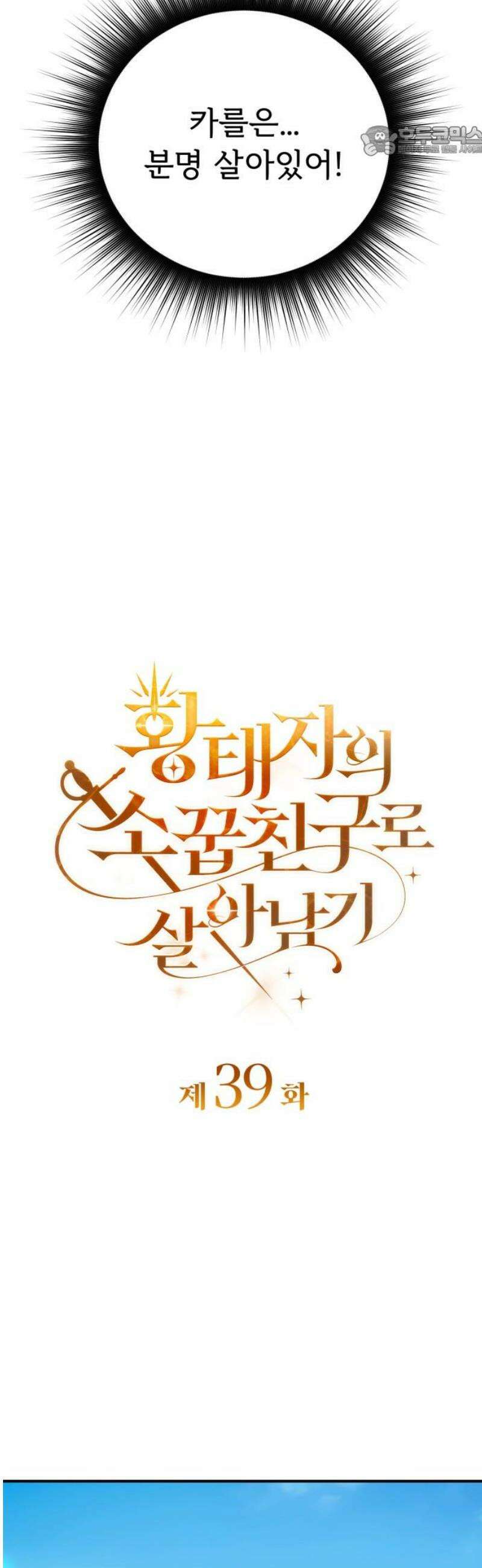 황태자의 소꿉친구로 살아남기 39화 7