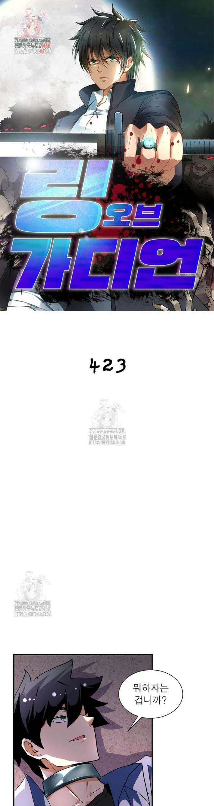 링 오브 가디언 423화 1
