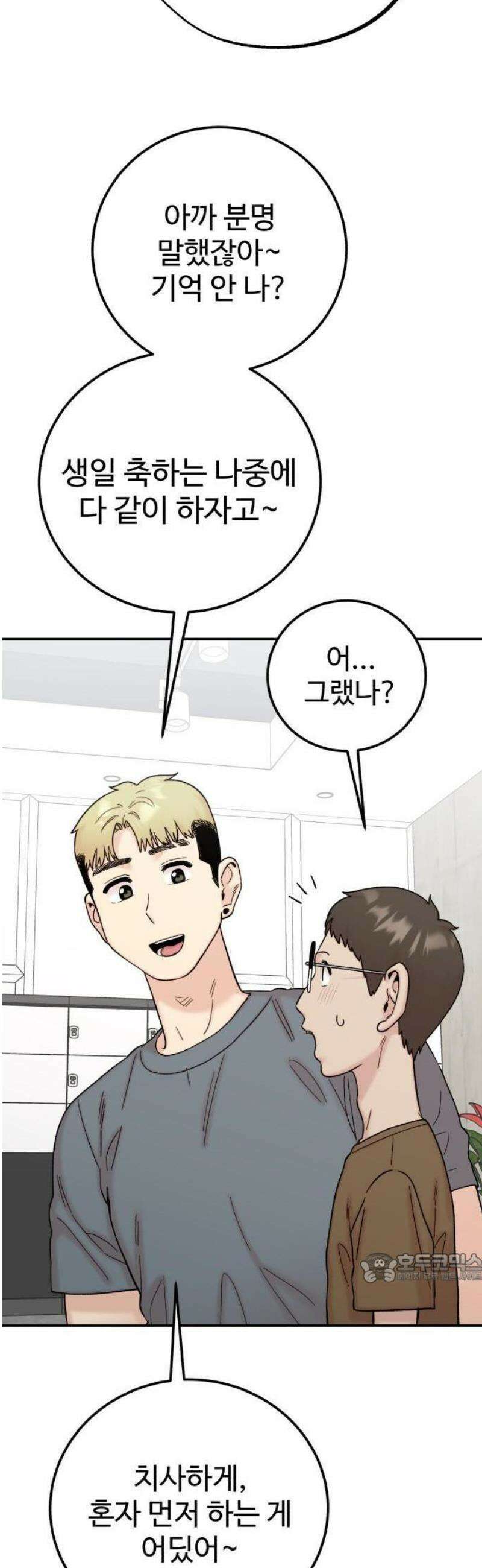 내남친 킹카만들기 140화: 생일이란 건, 2