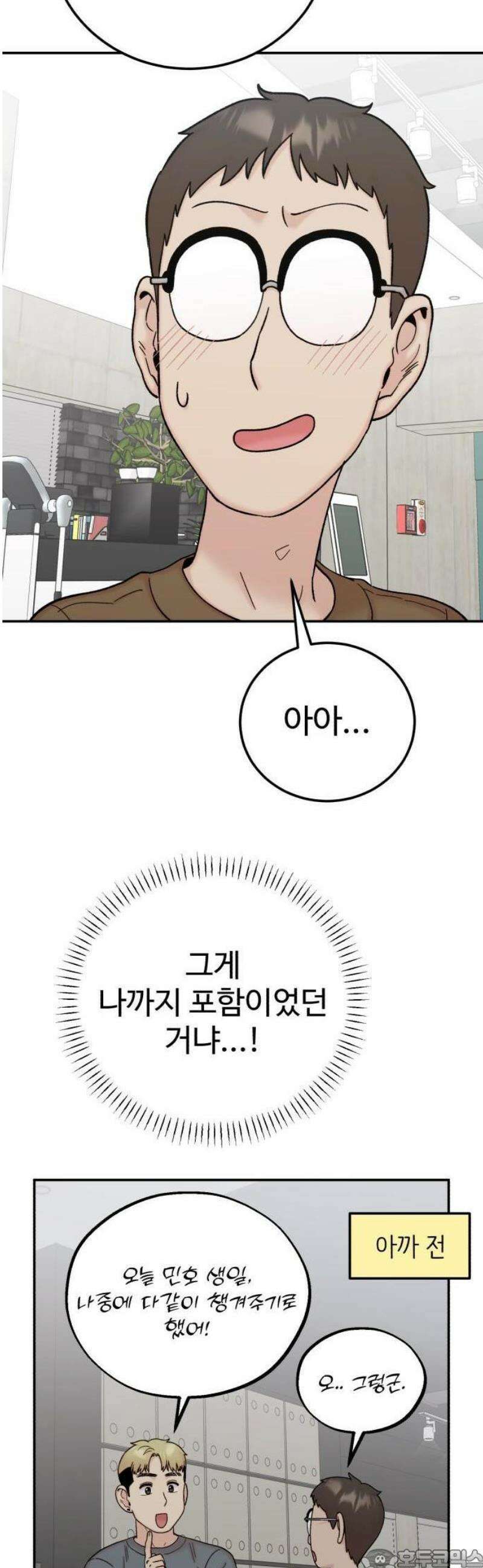 내남친 킹카만들기 140화: 생일이란 건, 3