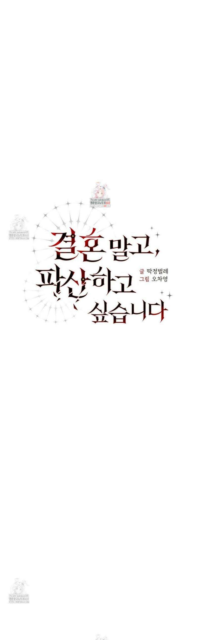 결혼 말고, 파산하고 싶습니다 34화 1
