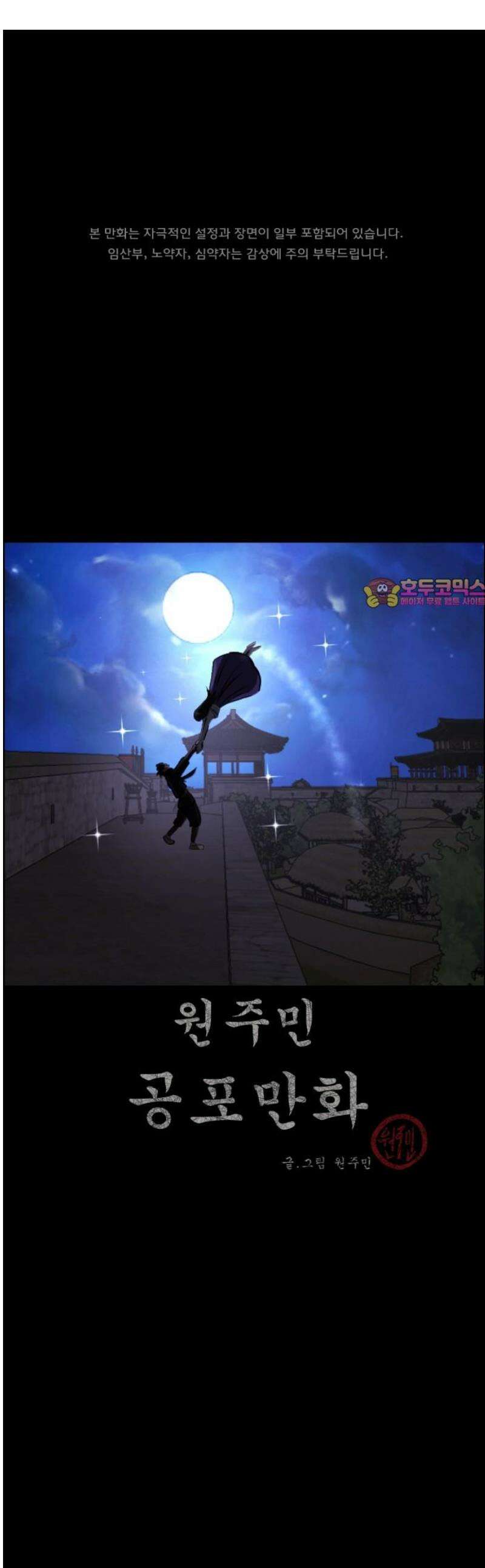 원주민 공포만화 419화 조선 퇴마사4 -콩쥐 팥쥐전(4)- 1