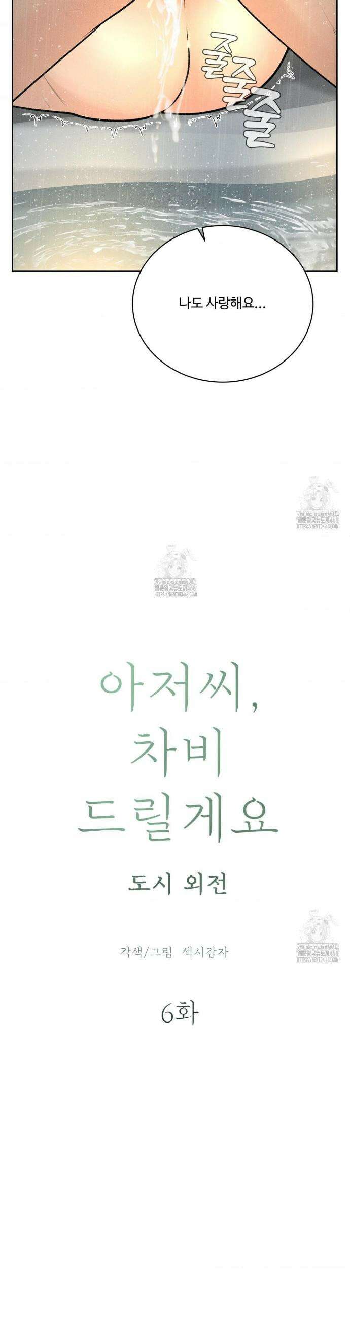 아저씨, 차비 드릴게요 외전 6화 10