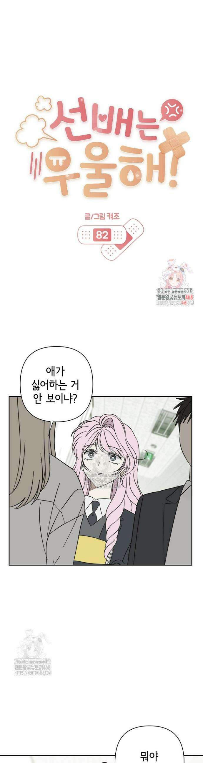 선배는 우울해! 82화 1