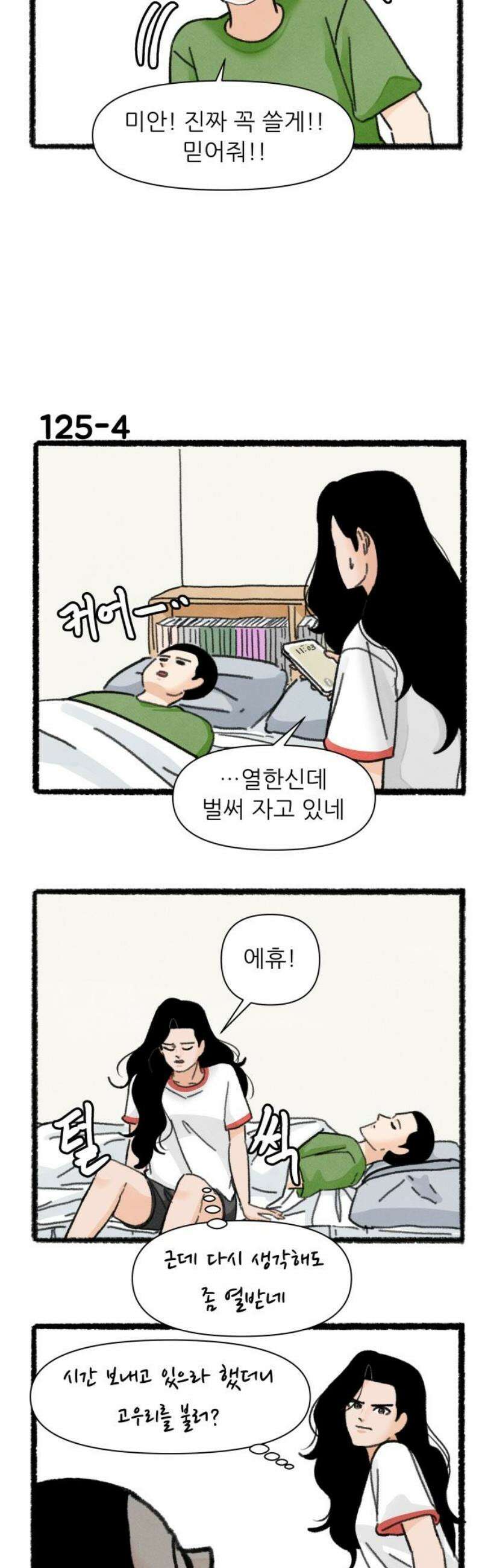 우리의 연애일지 125화 5