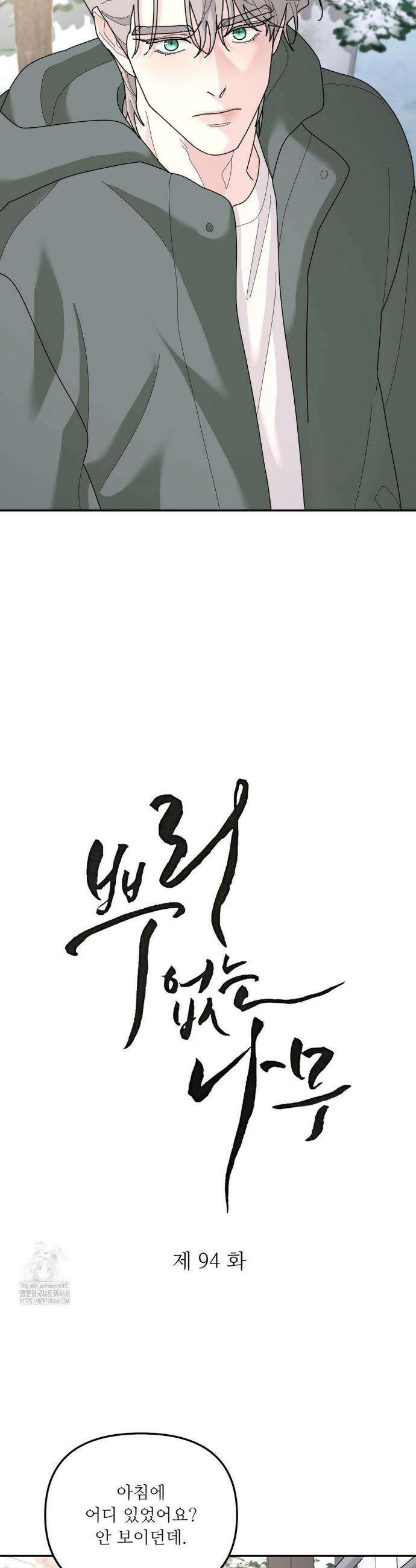 뿌리 없는 나무 94화 3