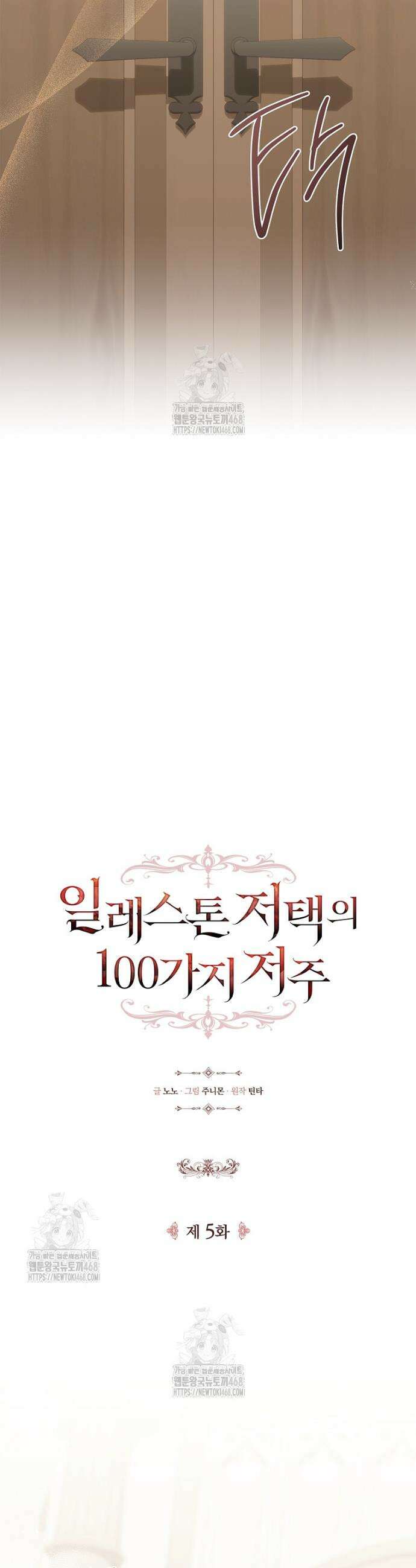 일레스톤 저택의 100가지 저주 5화 9