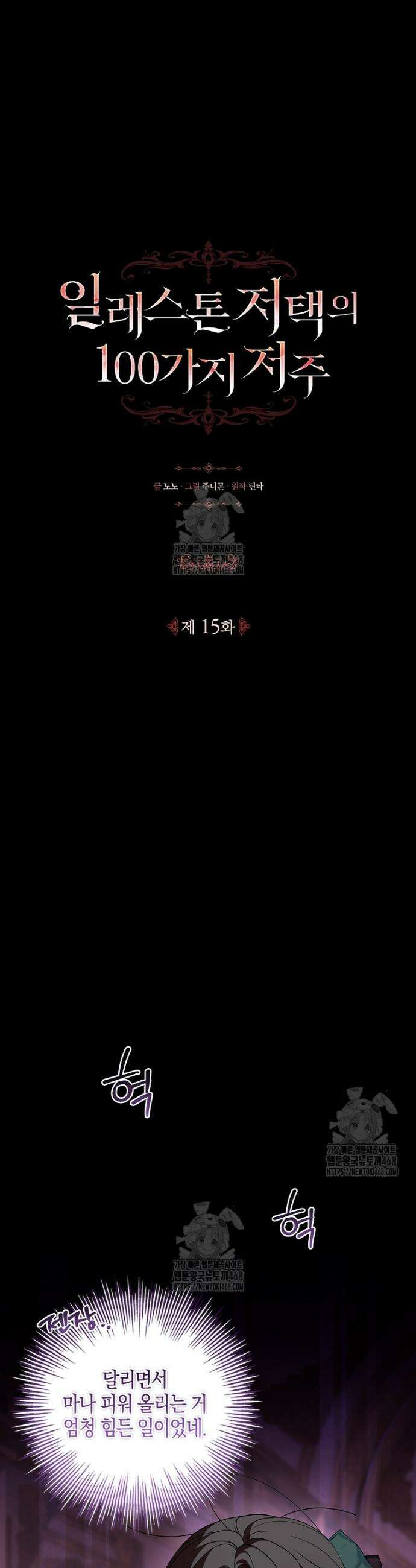 일레스톤 저택의 100가지 저주 15화 6