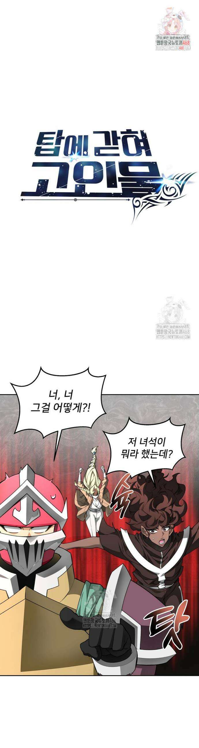 탑에 갇혀 고인물 126화 1