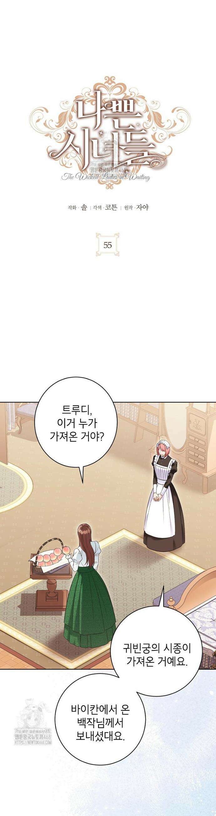 나쁜 시녀들 55화 7