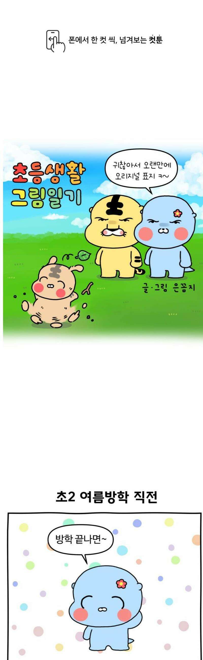 초등생활 그림일기 60화． 수랑이 전학을 생각하다 1