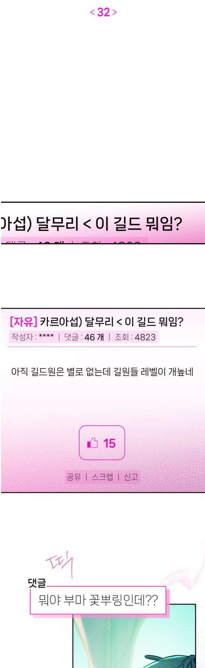 우리 길드 아이돌 32화 3