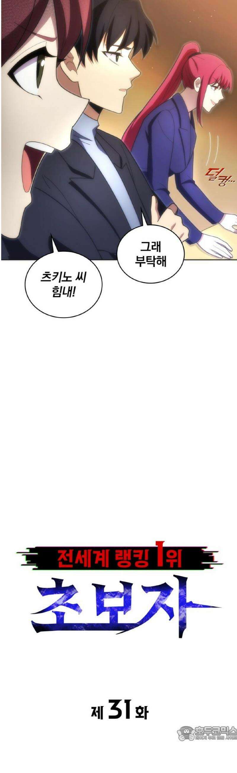 전세계 랭킹 1위 초보자 31화 4