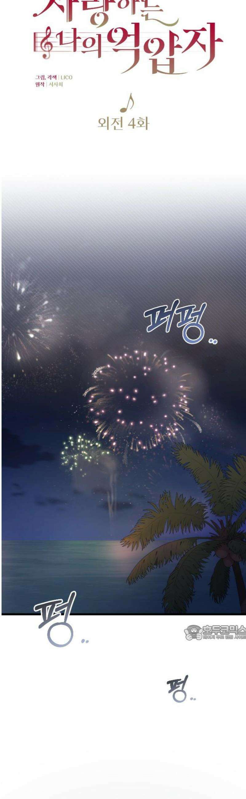 사랑하는 나의 억압자 외전 4화 17