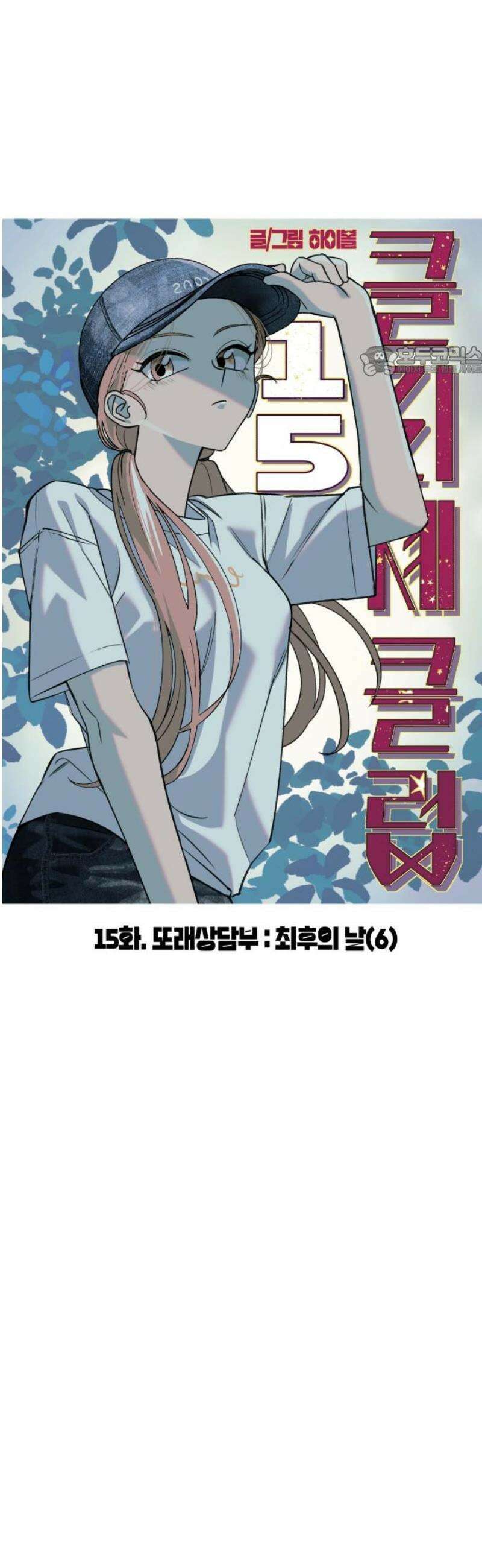 클리셰클럽 15화． 또래상담부 : 최후의 날(6) 9