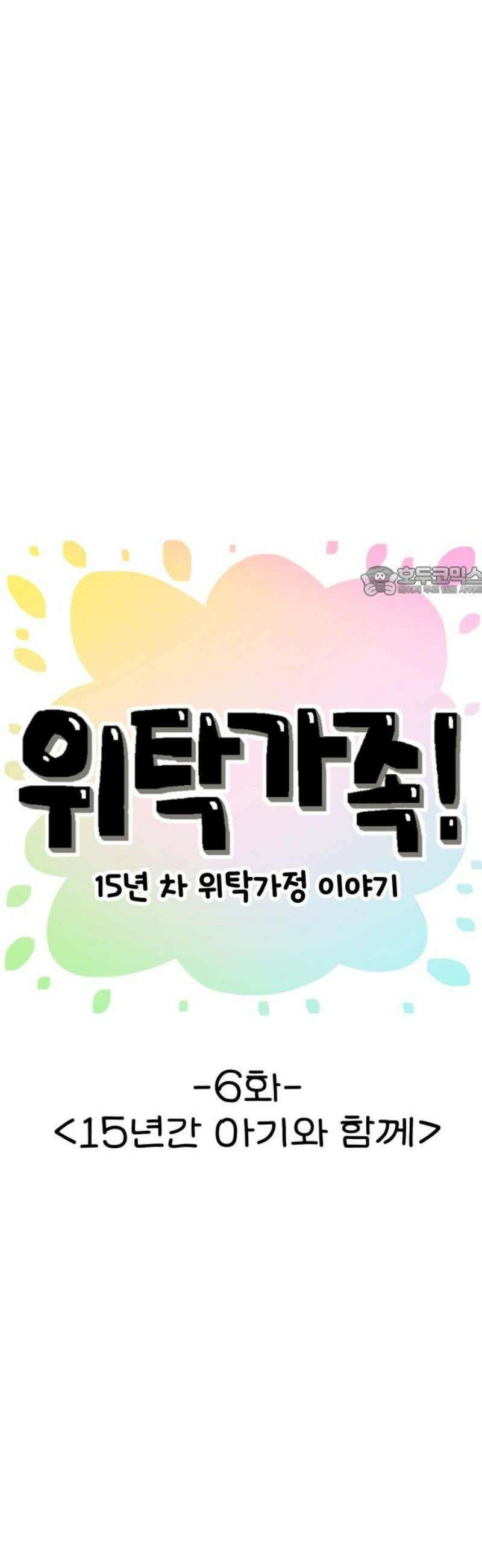 위탁가족! 6화 : 15년간 아기와 함께 11
