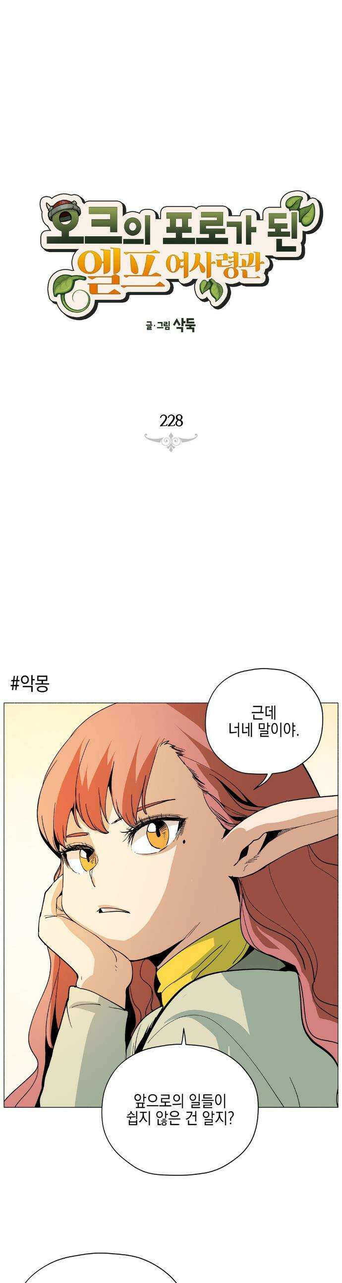오크의 포로가 된 엘프 여사령관 228화 1
