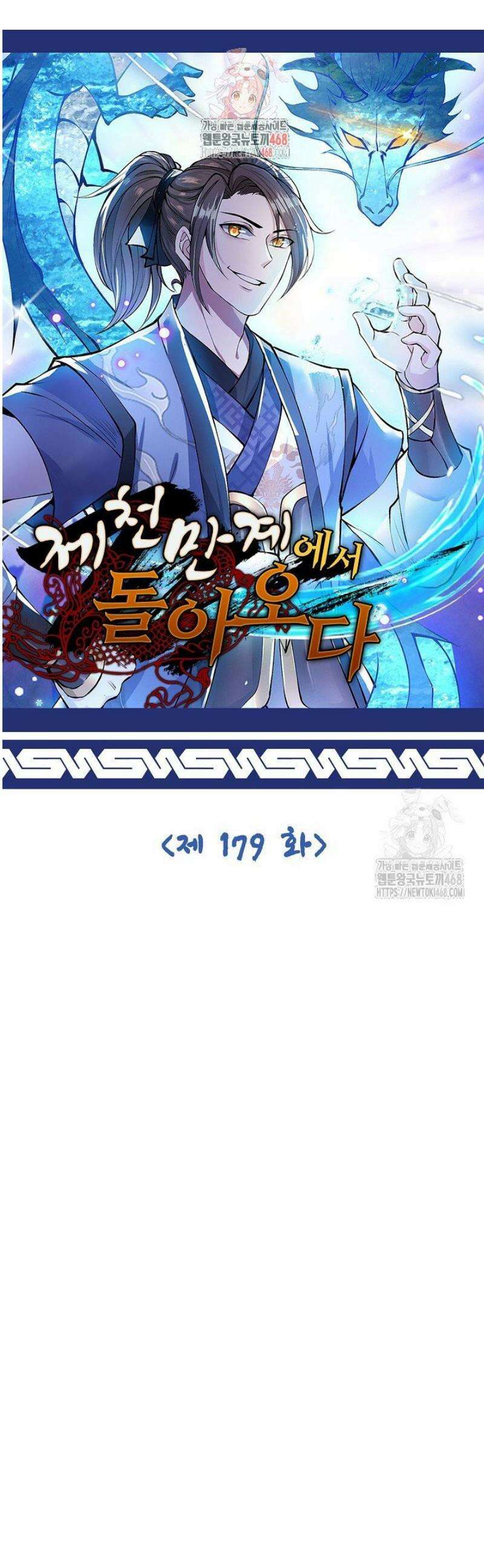 제천만계에서 돌아오다 179화 1