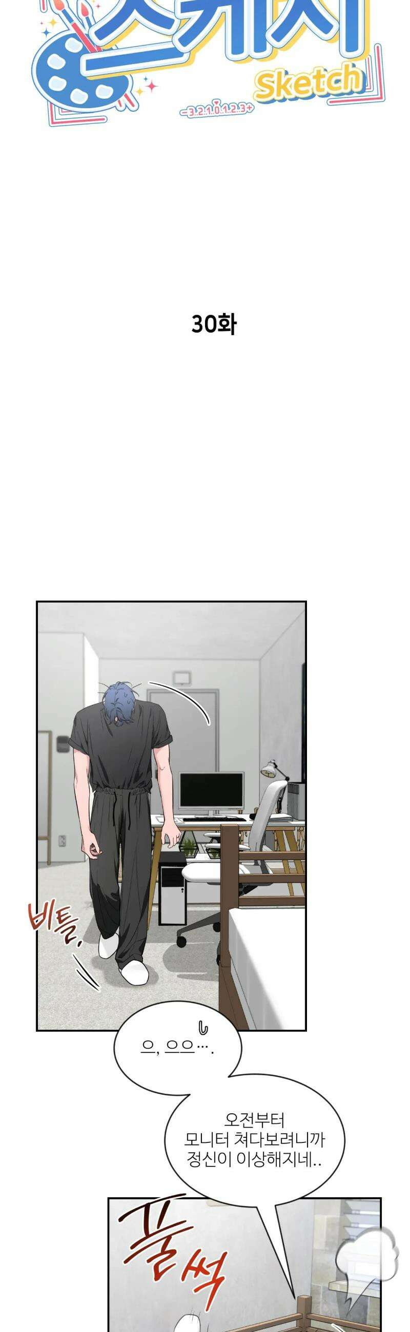 스케치 외전 30화 2