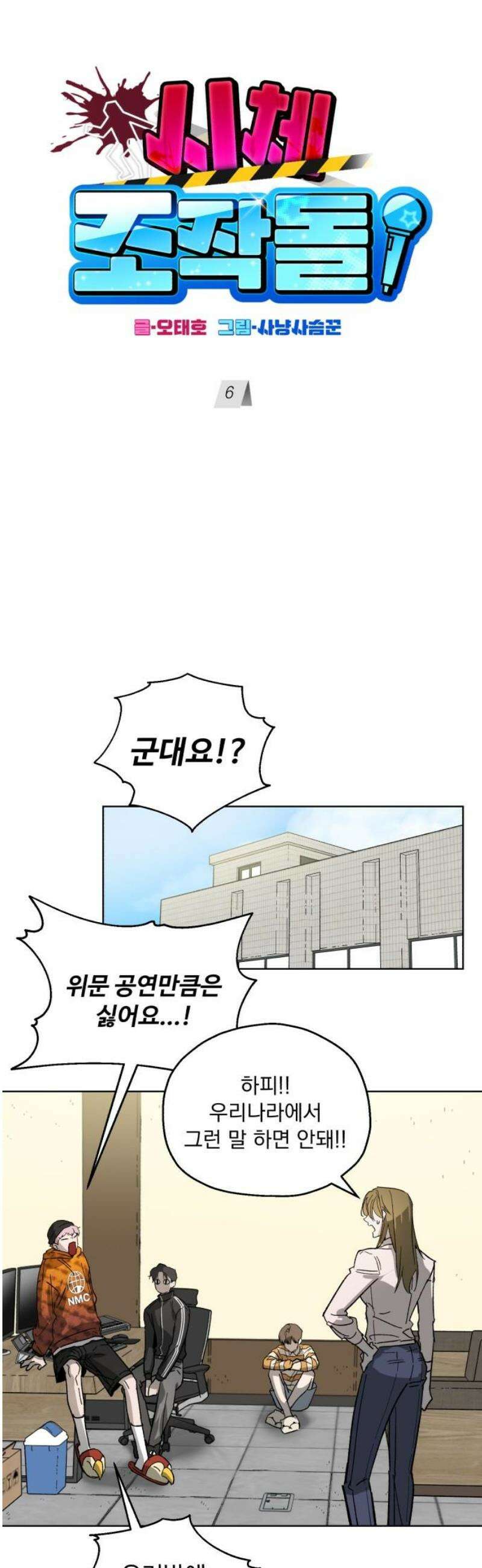 시체 조작돌 6화 10