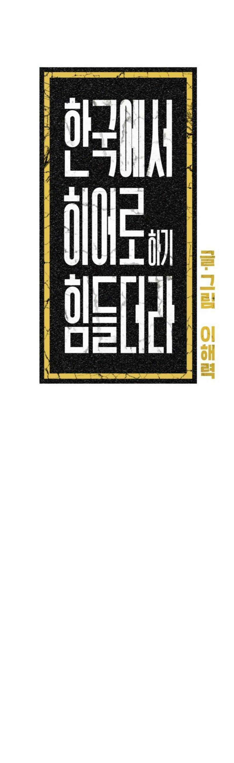 한국에서 히어로 하기 힘들더라 42화 보이즈 나잇 (4) 46