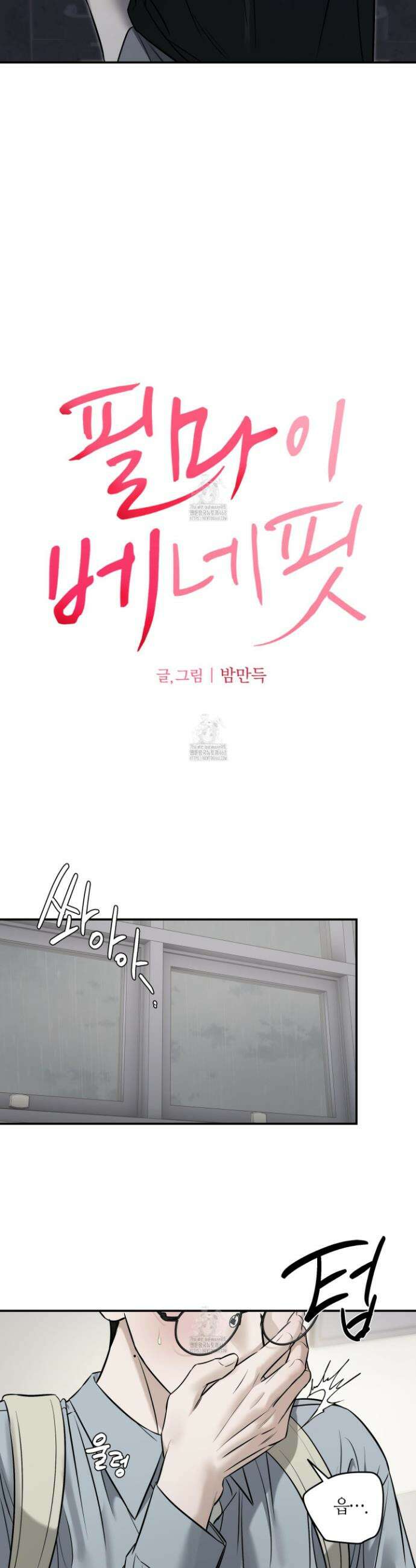필 마이 베네핏 60화 4