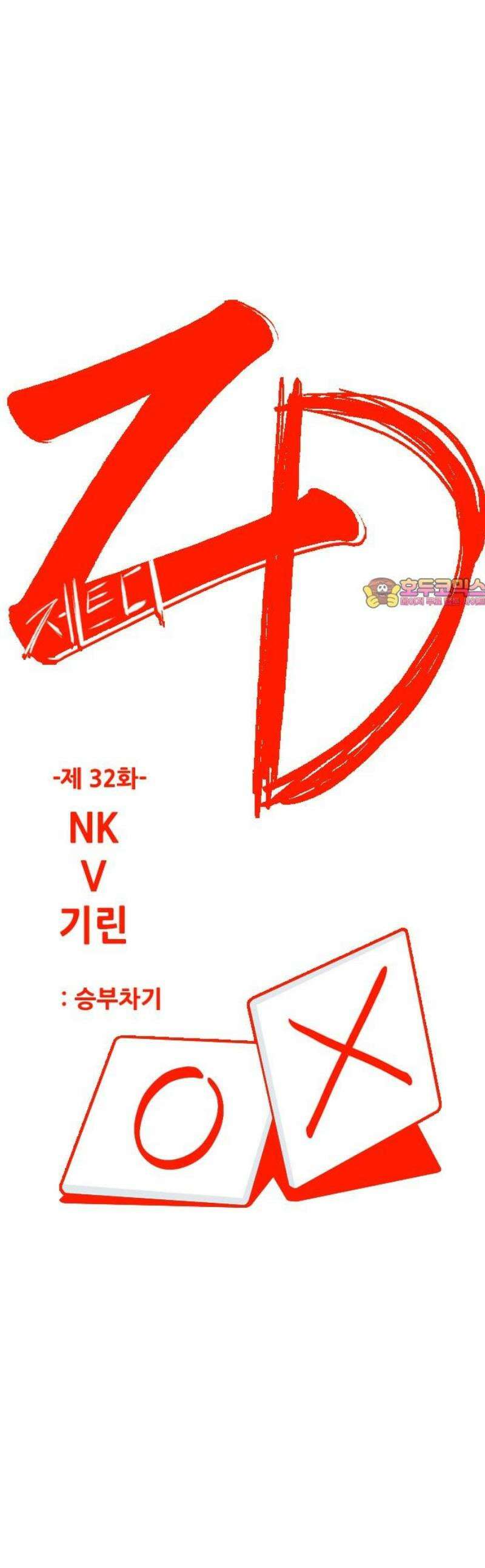 ZD 32화 NK V 기린: 승부차기 1