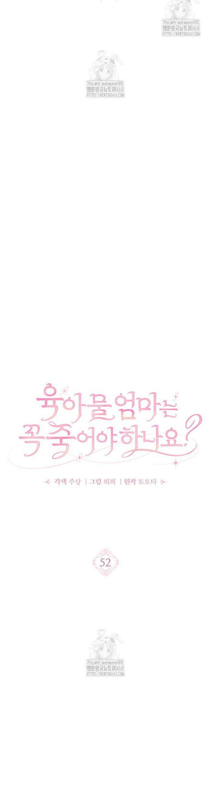 육아물 엄마는 꼭 죽어야 하나요? 52화 5