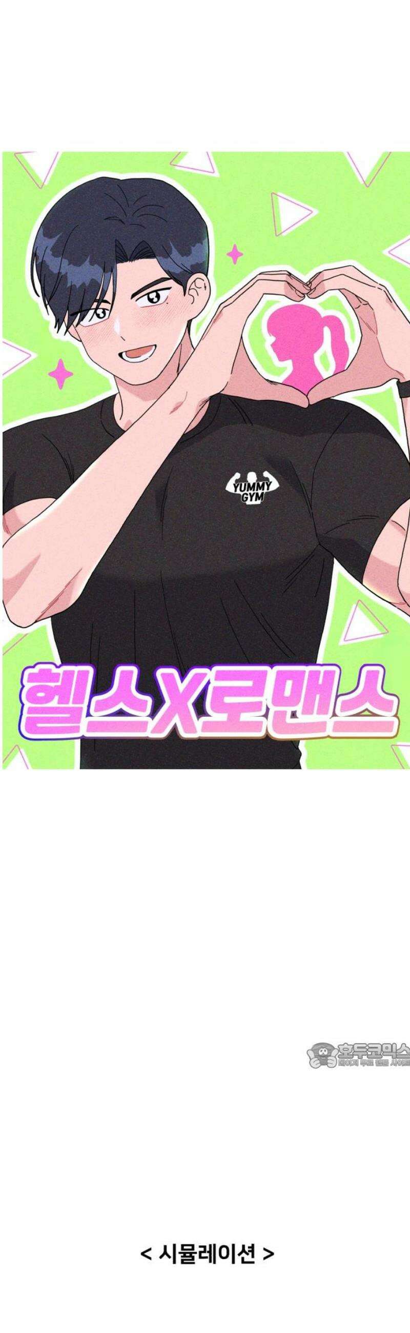헬스x로맨스 72화 17