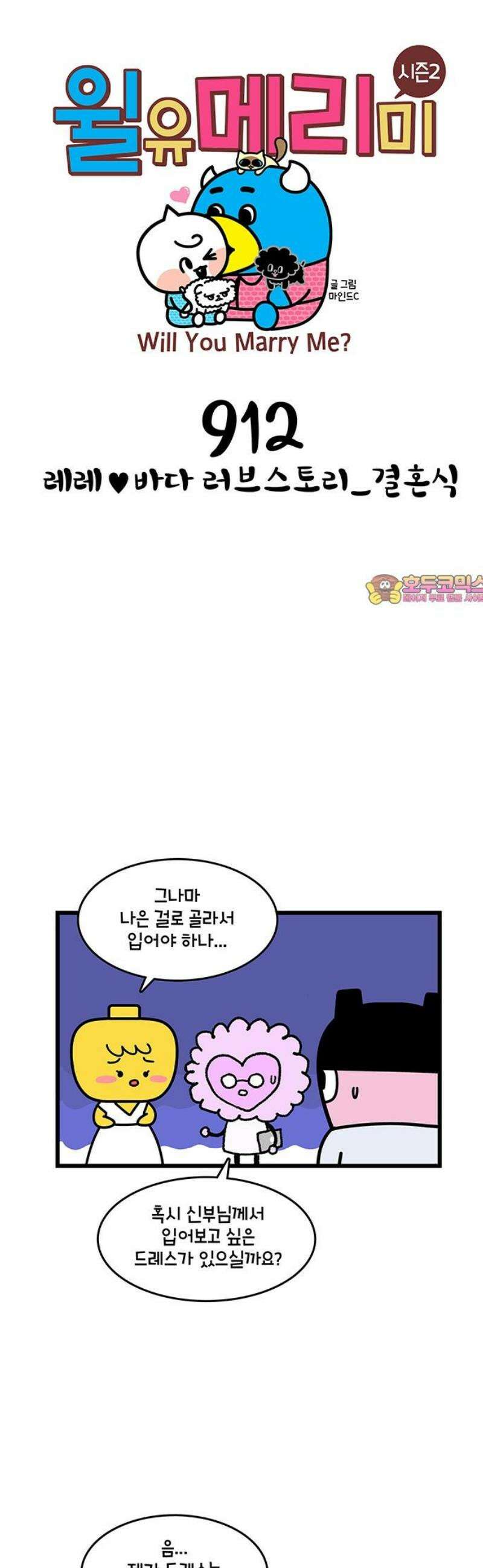 윌유메리미 시즌2 912화 레레♥바다 러브스토리_결혼식 1