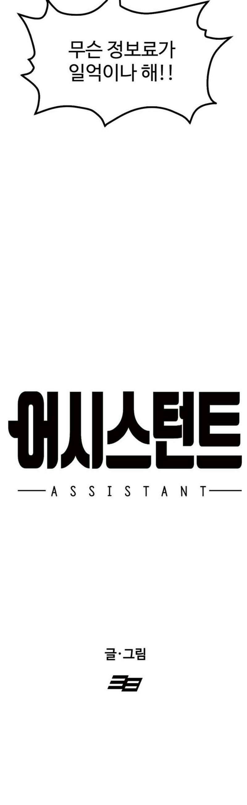 어시스턴트 [네이버] 6화 10