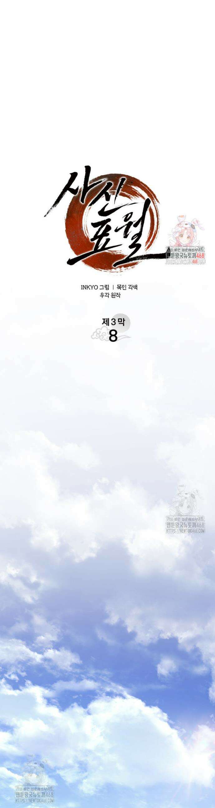 사신표월 시즌3 8화 1