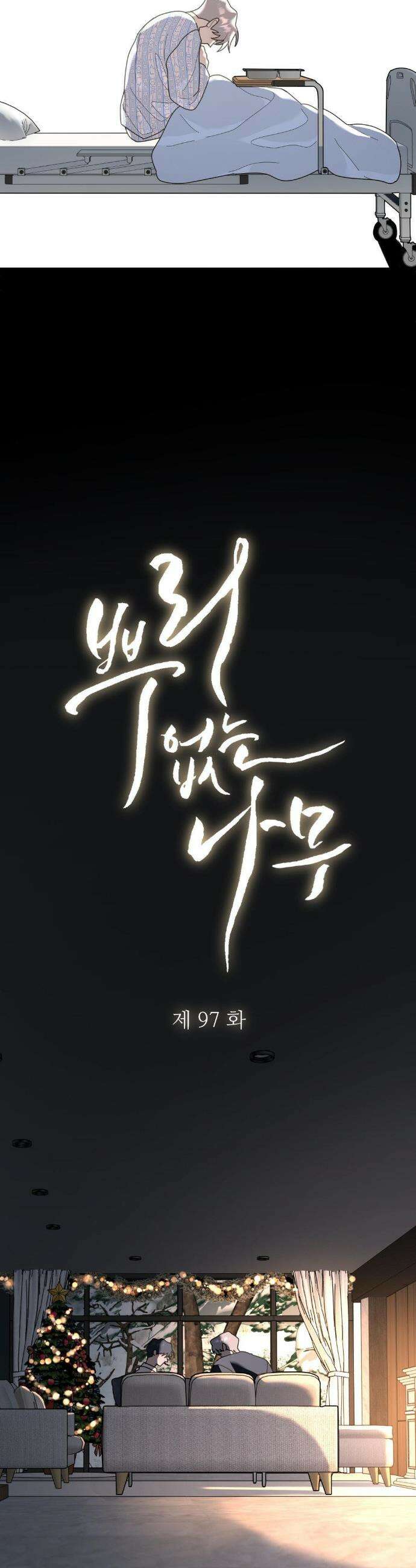 뿌리 없는 나무 96화 9