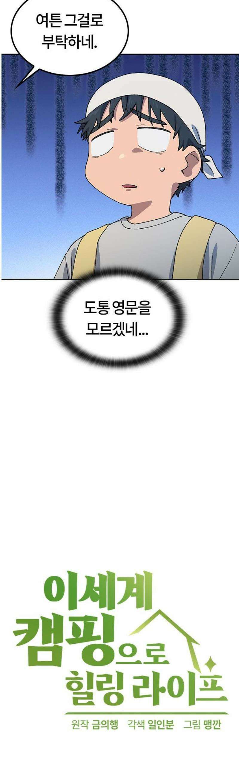 이세계 캠핑으로 힐링 라이프 65화 5