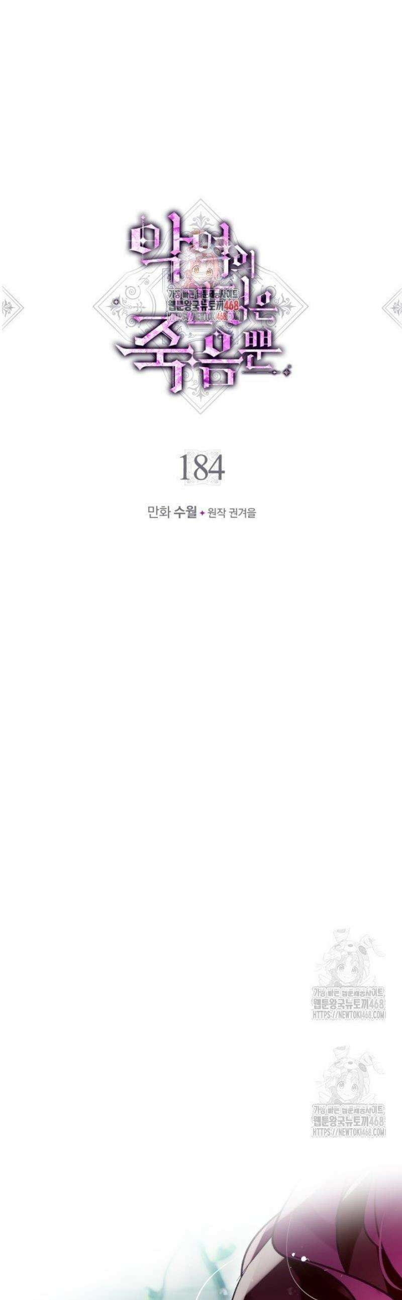 악역의 엔딩은 죽음뿐 184화 1