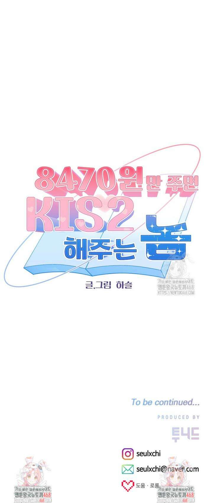 8470원만 주면 키스해 주는 놈 65화 74