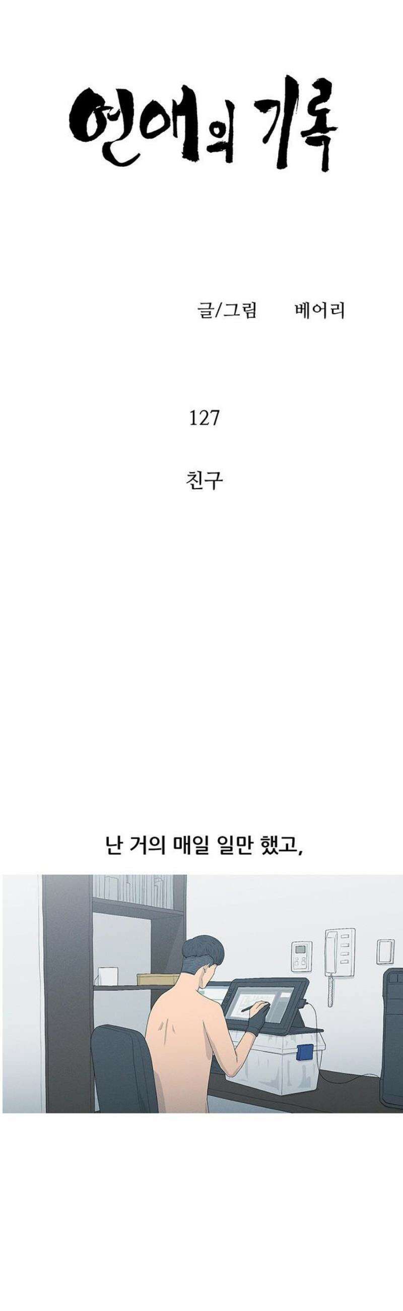 연애의 기록 127화 친구 6