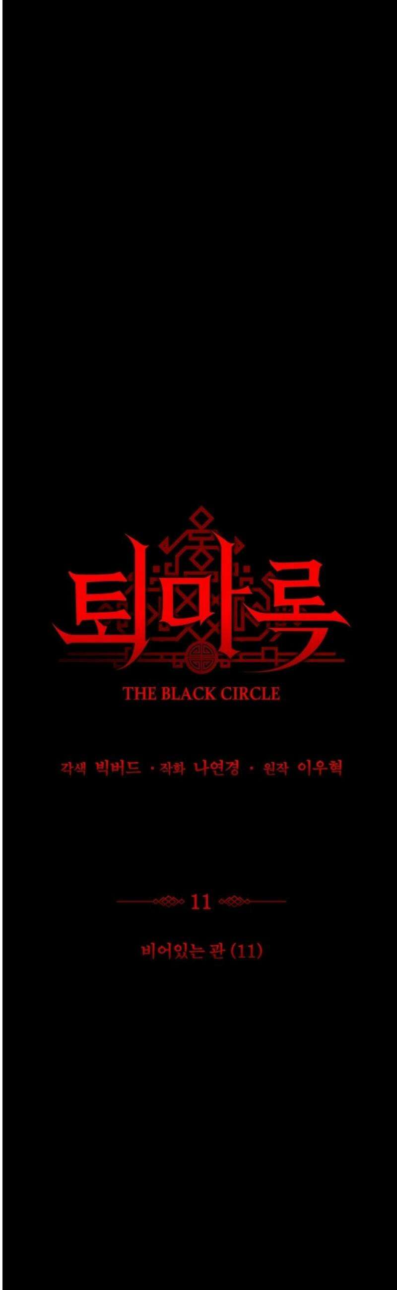 퇴마록 : 세계편 비어있는 관 (11) 10
