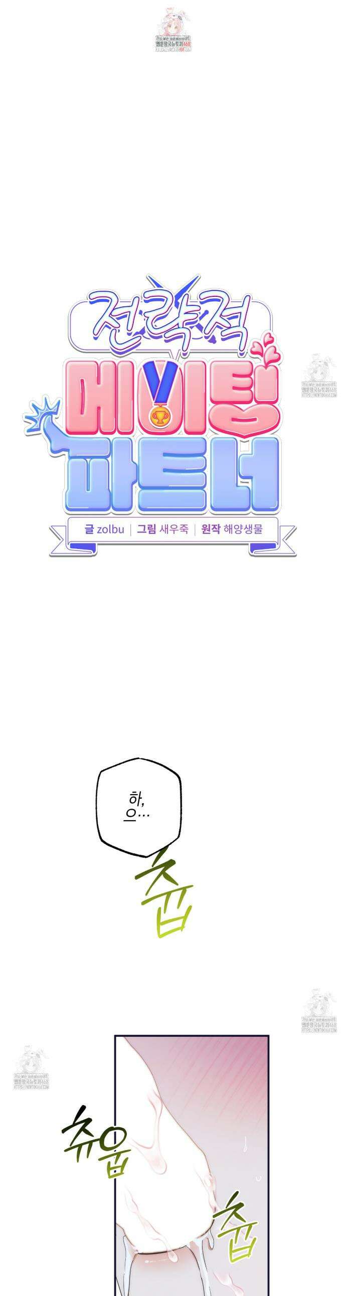 전략적 메이팅 파트너 17화 1