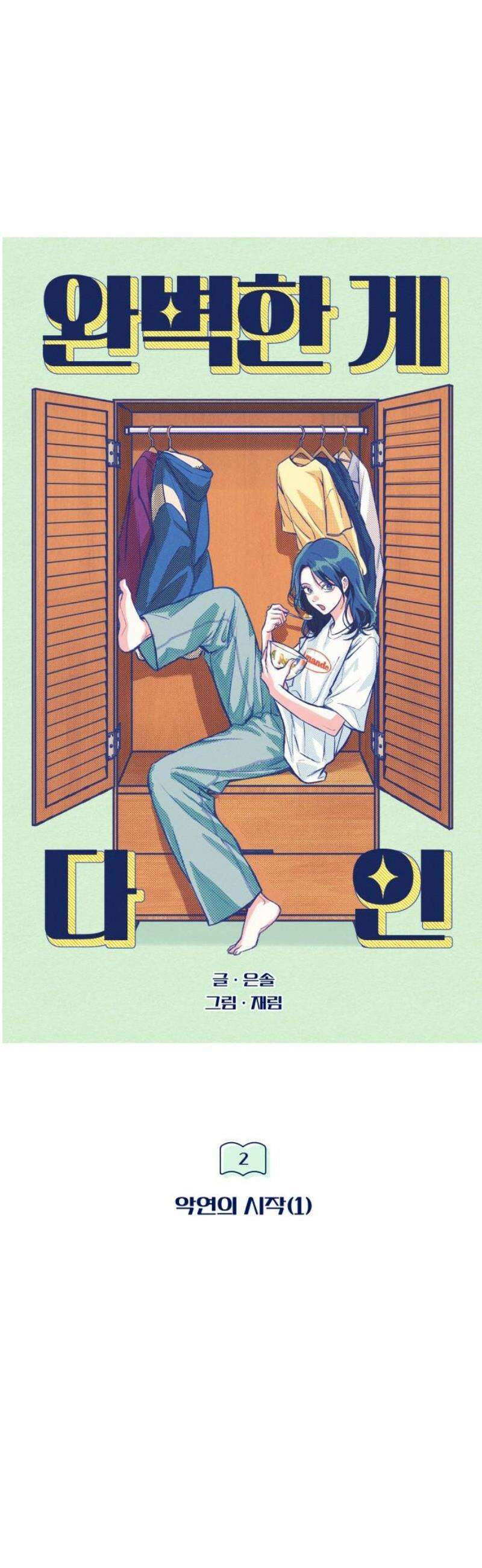 완벽한 게 다인 2화 악연의 시작(1) 12