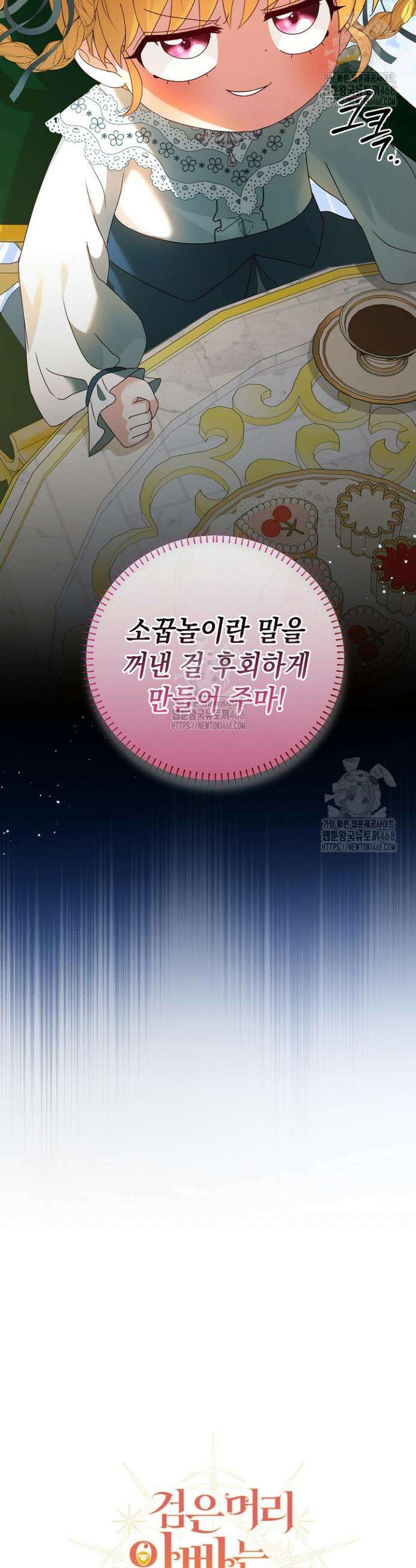 검은 머리 아빠는 거두는 게 아니다 13화 28