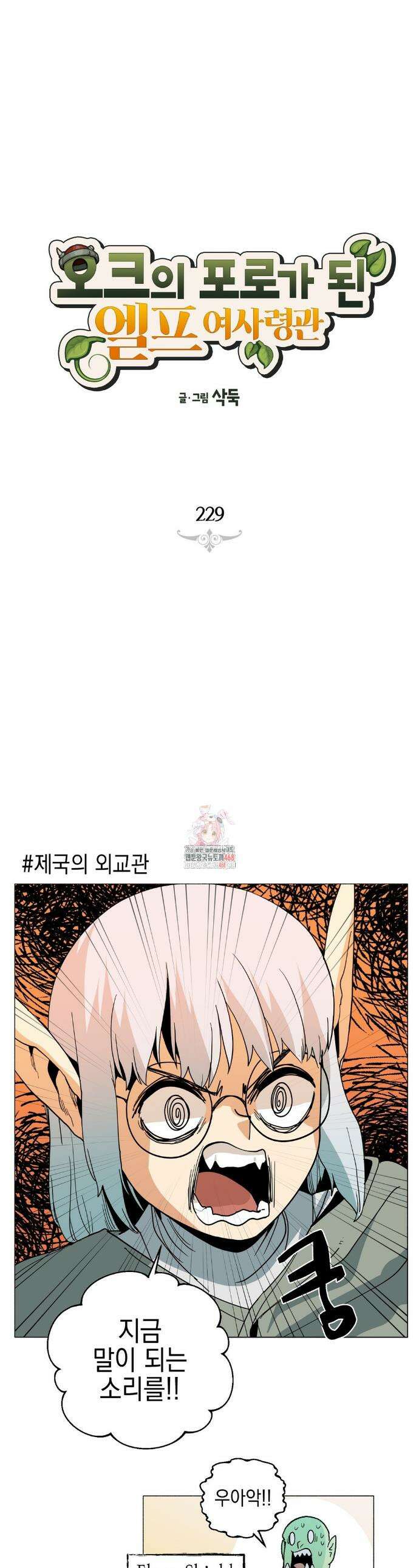 오크의 포로가 된 엘프 여사령관 229화 1