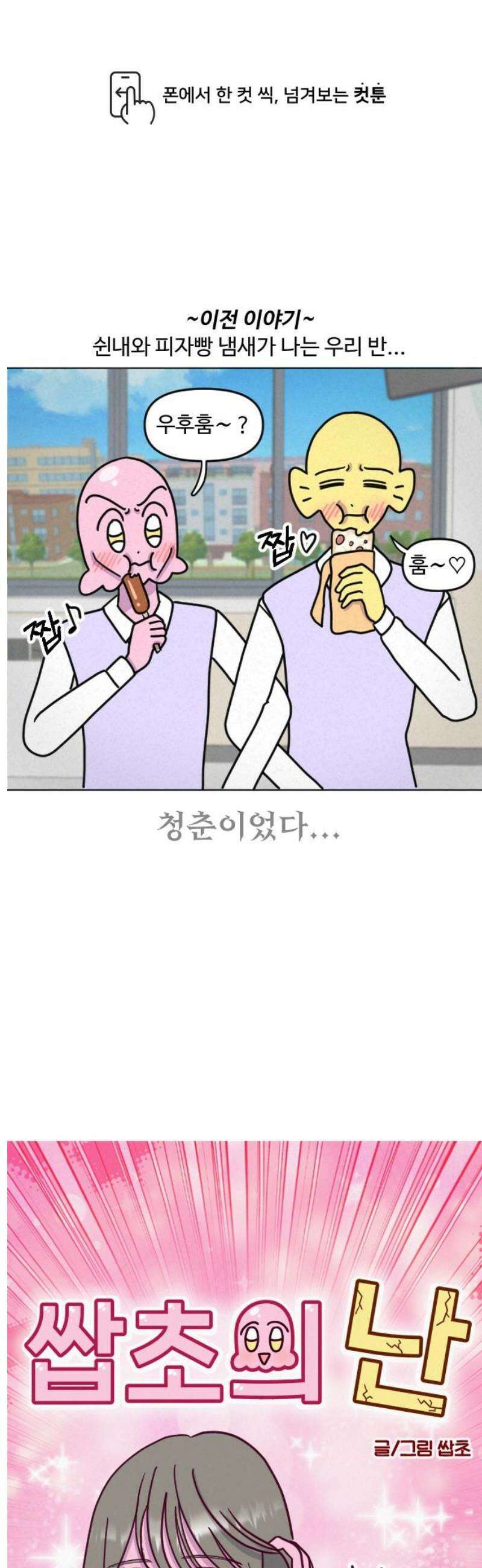 쌉초의 난 148화 유사 문과반3 1