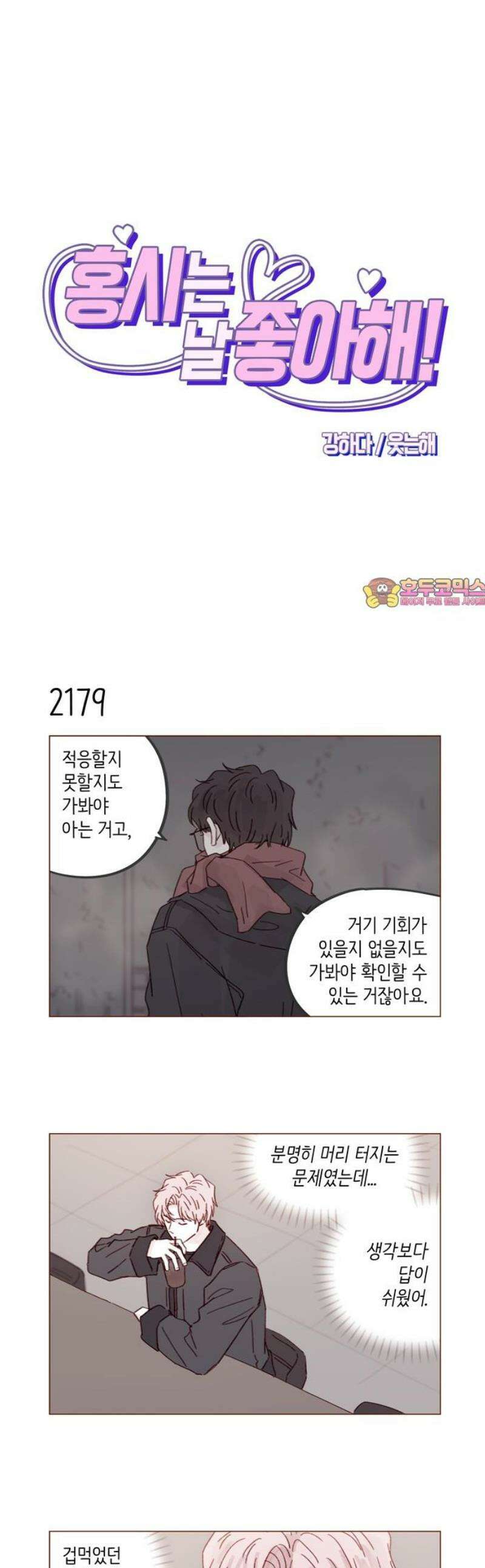홍시는 날 좋아해 332화 : 가지 말라고 해줘 1